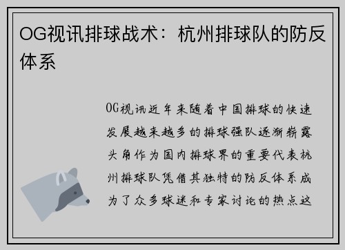 OG视讯排球战术：杭州排球队的防反体系