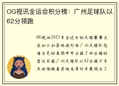 OG视讯全运会积分榜：广州足球队以62分领跑