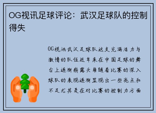 OG视讯足球评论：武汉足球队的控制得失