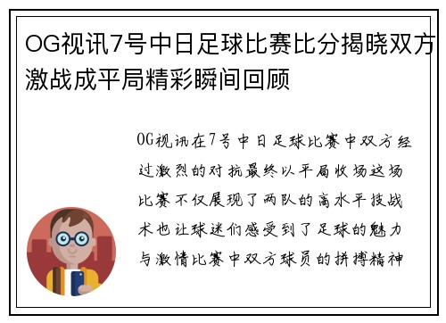 OG视讯7号中日足球比赛比分揭晓双方激战成平局精彩瞬间回顾