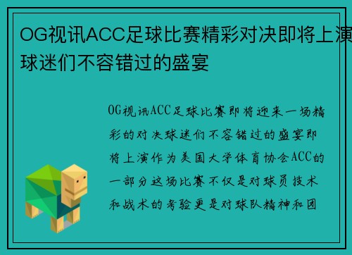 OG视讯ACC足球比赛精彩对决即将上演球迷们不容错过的盛宴