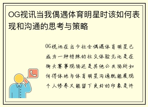 OG视讯当我偶遇体育明星时该如何表现和沟通的思考与策略