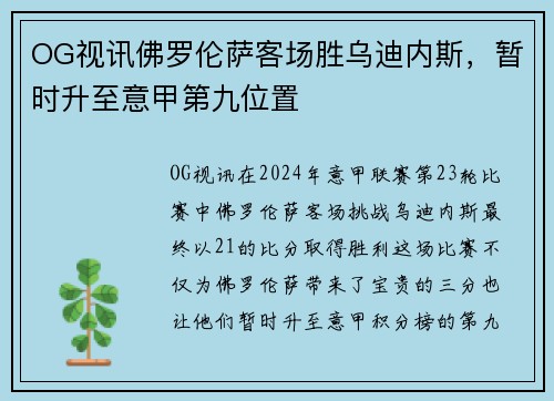 OG视讯佛罗伦萨客场胜乌迪内斯，暂时升至意甲第九位置