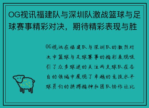 OG视讯福建队与深圳队激战篮球与足球赛事精彩对决，期待精彩表现与胜利！