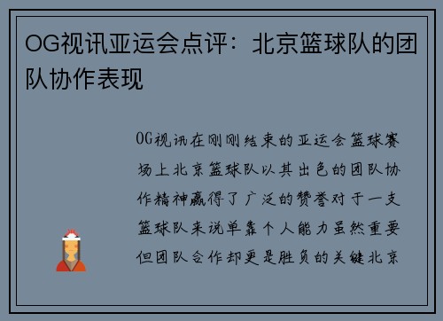 OG视讯亚运会点评：北京篮球队的团队协作表现