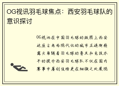 OG视讯羽毛球焦点：西安羽毛球队的意识探讨