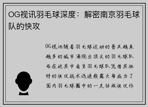 OG视讯羽毛球深度：解密南京羽毛球队的快攻