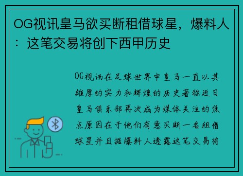 OG视讯皇马欲买断租借球星，爆料人：这笔交易将创下西甲历史