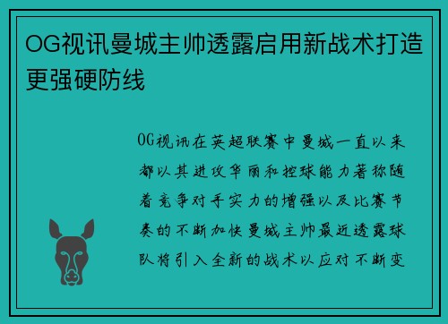 OG视讯曼城主帅透露启用新战术打造更强硬防线