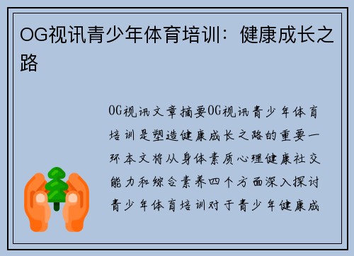 OG视讯青少年体育培训：健康成长之路