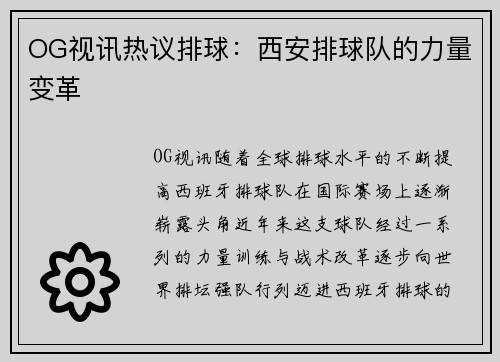 OG视讯热议排球：西安排球队的力量变革