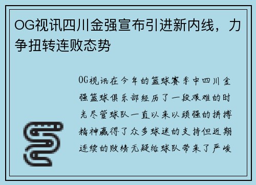 OG视讯四川金强宣布引进新内线，力争扭转连败态势