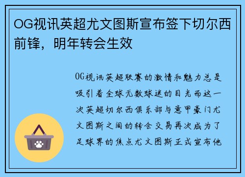 OG视讯英超尤文图斯宣布签下切尔西前锋，明年转会生效