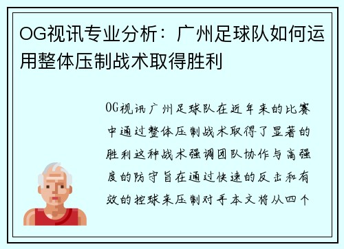 OG视讯专业分析：广州足球队如何运用整体压制战术取得胜利