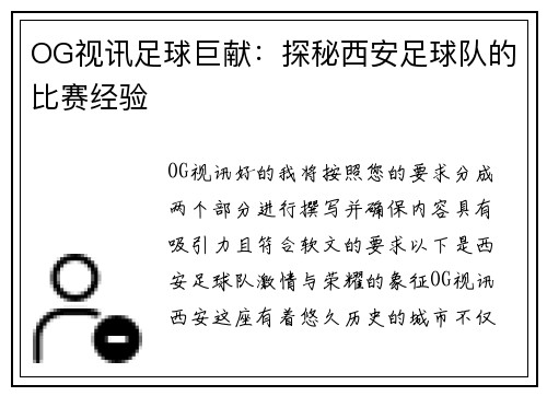 OG视讯足球巨献：探秘西安足球队的比赛经验