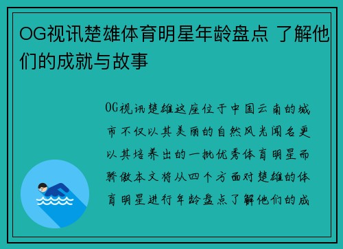 OG视讯楚雄体育明星年龄盘点 了解他们的成就与故事