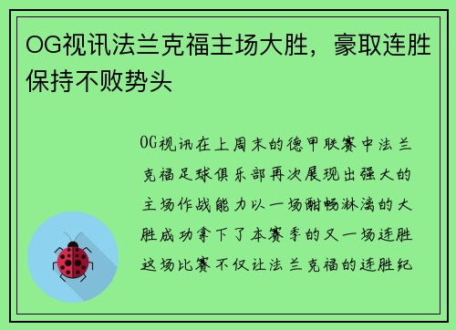 OG视讯法兰克福主场大胜，豪取连胜保持不败势头