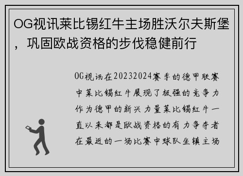 OG视讯莱比锡红牛主场胜沃尔夫斯堡，巩固欧战资格的步伐稳健前行
