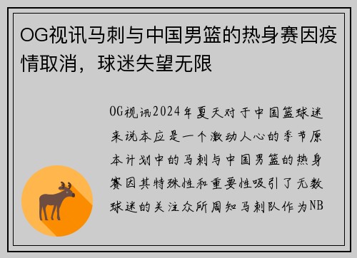 OG视讯马刺与中国男篮的热身赛因疫情取消，球迷失望无限