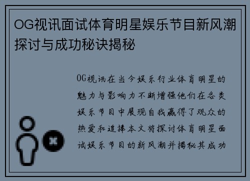 OG视讯面试体育明星娱乐节目新风潮探讨与成功秘诀揭秘