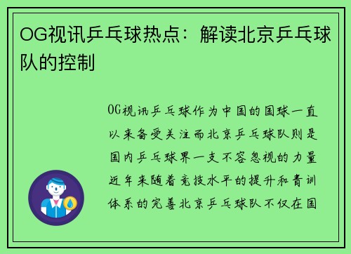 OG视讯乒乓球热点：解读北京乒乓球队的控制