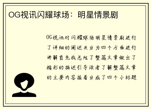 OG视讯闪耀球场：明星情景剧