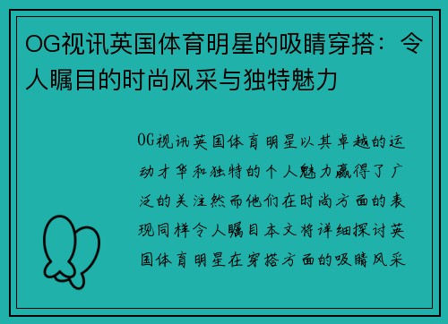OG视讯英国体育明星的吸睛穿搭：令人瞩目的时尚风采与独特魅力