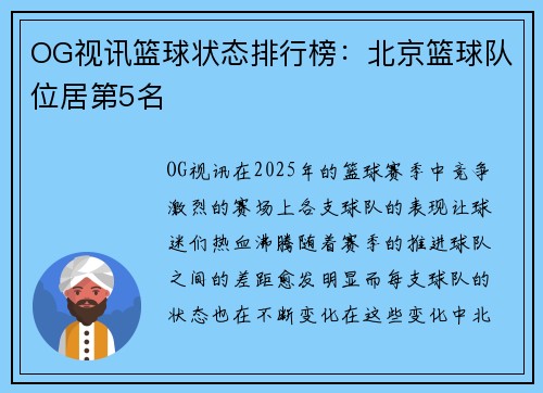 OG视讯篮球状态排行榜：北京篮球队位居第5名