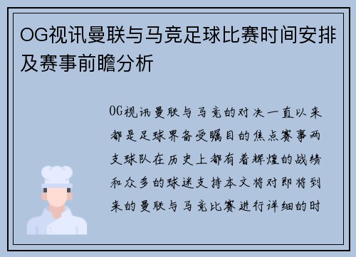 OG视讯曼联与马竞足球比赛时间安排及赛事前瞻分析