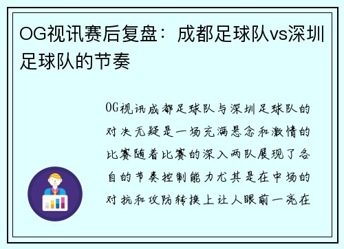 OG视讯赛后复盘：成都足球队vs深圳足球队的节奏