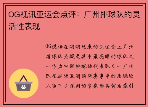 OG视讯亚运会点评：广州排球队的灵活性表现