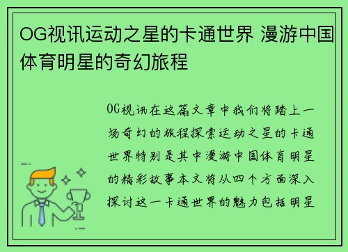 OG视讯运动之星的卡通世界 漫游中国体育明星的奇幻旅程