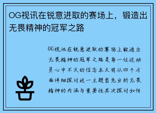OG视讯在锐意进取的赛场上，锻造出无畏精神的冠军之路