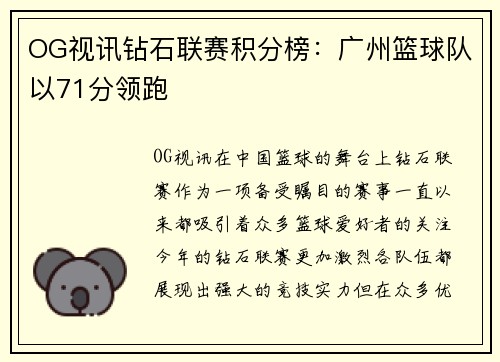 OG视讯钻石联赛积分榜：广州篮球队以71分领跑
