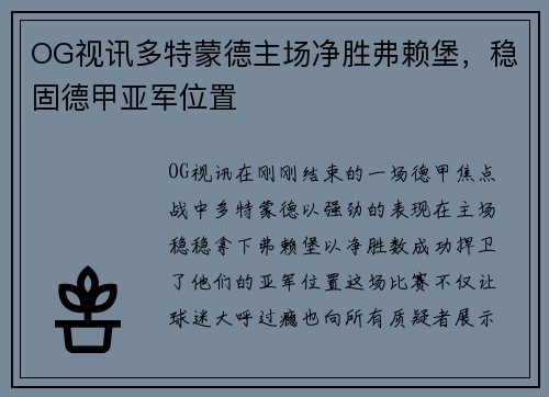 OG视讯多特蒙德主场净胜弗赖堡，稳固德甲亚军位置