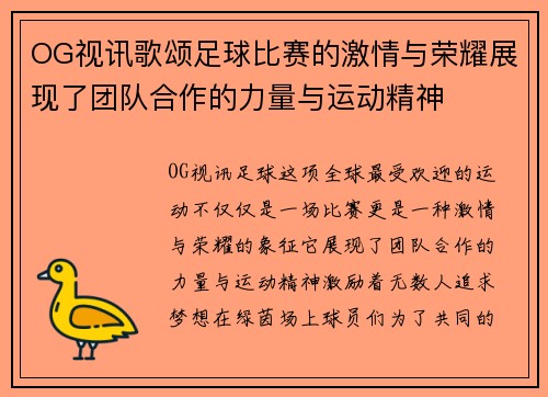 OG视讯歌颂足球比赛的激情与荣耀展现了团队合作的力量与运动精神