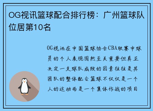 OG视讯篮球配合排行榜：广州篮球队位居第10名