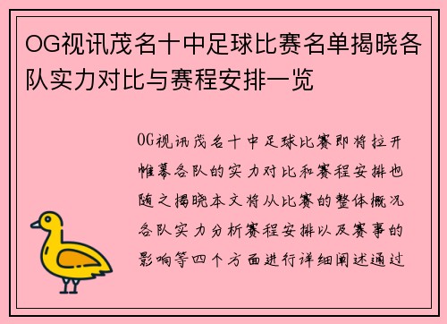 OG视讯茂名十中足球比赛名单揭晓各队实力对比与赛程安排一览