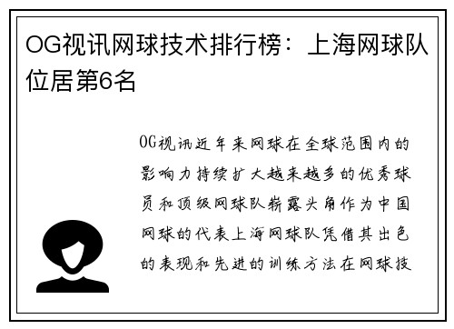 OG视讯网球技术排行榜：上海网球队位居第6名