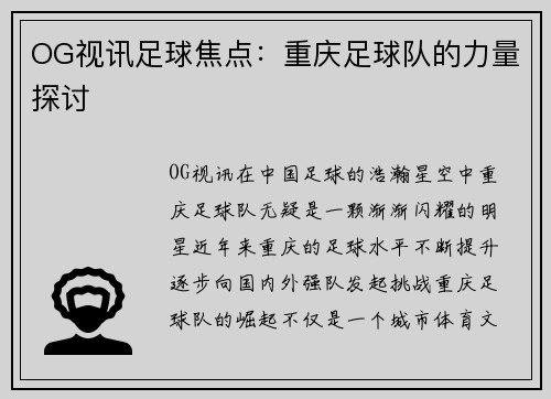 OG视讯足球焦点：重庆足球队的力量探讨