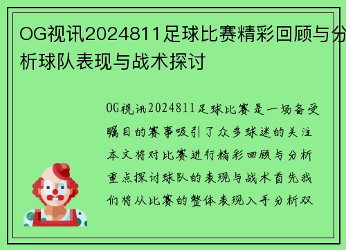 OG视讯2024811足球比赛精彩回顾与分析球队表现与战术探讨