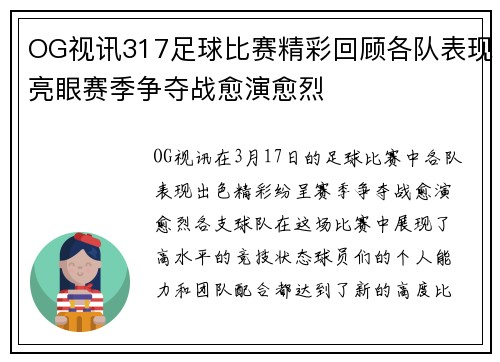 OG视讯317足球比赛精彩回顾各队表现亮眼赛季争夺战愈演愈烈