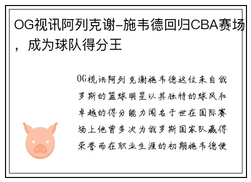 OG视讯阿列克谢-施韦德回归CBA赛场，成为球队得分王