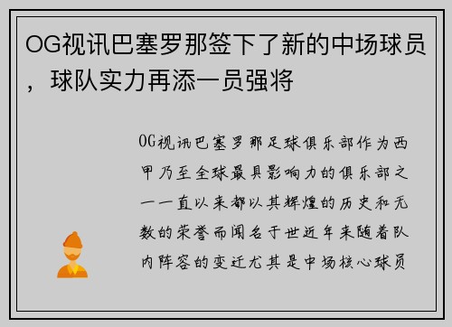 OG视讯巴塞罗那签下了新的中场球员，球队实力再添一员强将