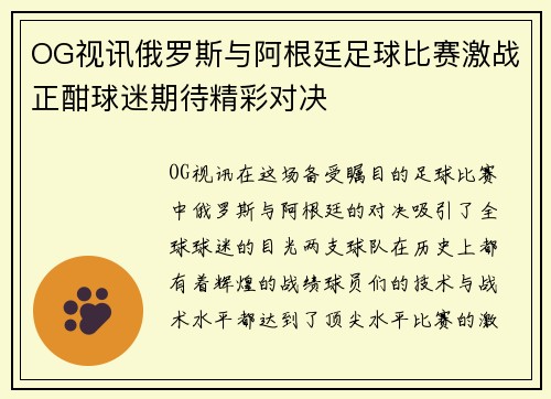 OG视讯俄罗斯与阿根廷足球比赛激战正酣球迷期待精彩对决