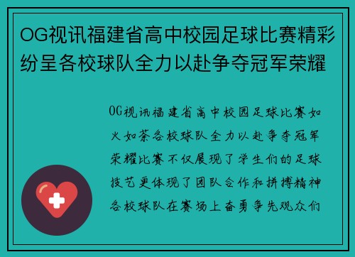 OG视讯福建省高中校园足球比赛精彩纷呈各校球队全力以赴争夺冠军荣耀