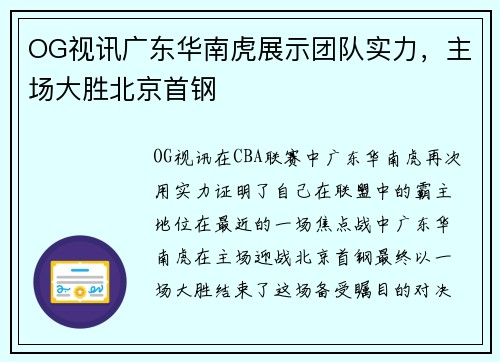 OG视讯广东华南虎展示团队实力，主场大胜北京首钢
