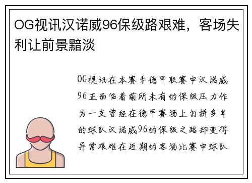 OG视讯汉诺威96保级路艰难，客场失利让前景黯淡