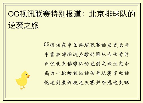 OG视讯联赛特别报道：北京排球队的逆袭之旅