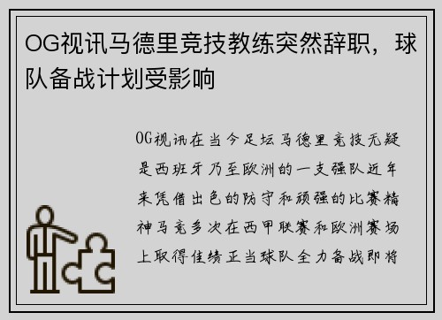 OG视讯马德里竞技教练突然辞职，球队备战计划受影响